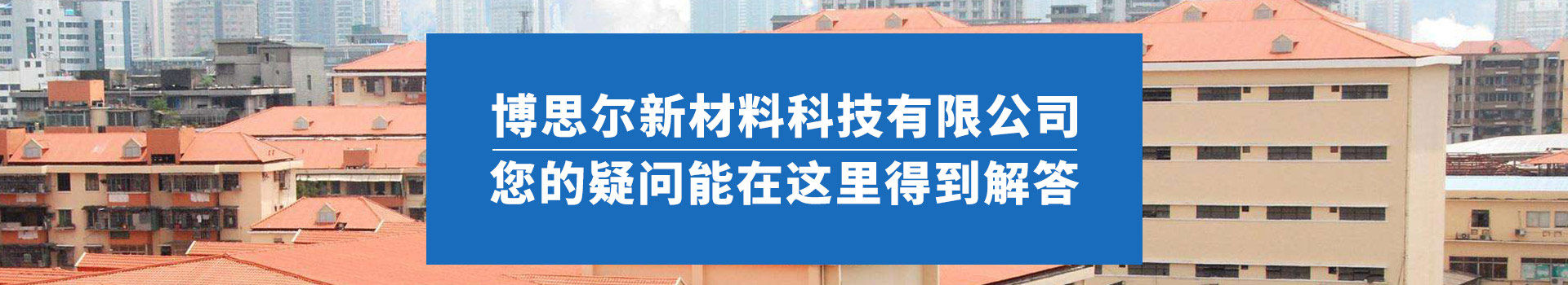 博思爾動態